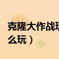 克隆大作战玩什么英雄比较好（克隆大作战怎么玩）