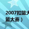2007扣篮大赛cctv5录像回放（2007nba扣篮大赛）