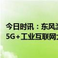 今日时讯：东风激活“数智”动力，多项成果亮相2023中国5G+工业互联网大会