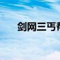 剑网三丐帮适合新手吗（剑网三丐帮）