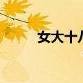 女大十八变是指几岁（女大十八）