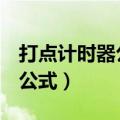 打点计时器公式中的T表示什么（打点计时器公式）