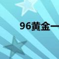 96黄金一代成员名单（96黄金一代）