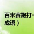 百米赛跑打一成语是什么成语（百米赛跑打一成语）