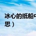 冰心的纸船中无端是什么意思（无端是什么意思）