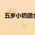 五岁小奶团全球抢着宠（五岁娃娃魅天下）