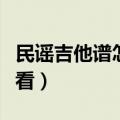 民谣吉他谱怎么看图解符号（民谣吉他谱怎么看）