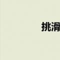 挑滑车的人是谁（挑滑车）