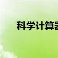 科学计算器各个键的图解（科学计算）