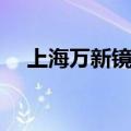 上海万新镜片怎么样（万新镜片怎么样）