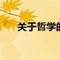 关于哲学的书籍推荐（关于哲学的书）