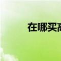 在哪买高铁票（高铁有站台票吗）