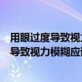 用眼过度导致视力模糊应该怎么办用什么眼药水（用眼过度导致视力模糊应该怎么办）