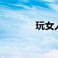 玩女人心的生肖男（玩女人）