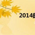 2014的春晚（2014春晚评价）