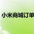 小米商城订单保留多久（小米剩余订单专场）