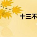 十三不靠麻将牌型（十三不靠）