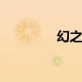 幻之国度手游（幻之国度）