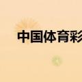中国体育彩票怎么玩（体育彩票怎么玩）