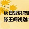 秋日登洪府滕王阁饯别序拼音版（秋日登洪府滕王阁饯别序）