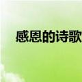 感恩的诗歌简短15字（感恩的诗歌简短）
