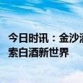 今日时讯：金沙酒业闪耀2023酒业创新与投资大会，积极探索白酒新世界