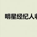 明星经纪人收入排行榜（明星经纪人收入）