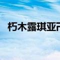 朽木露琪亚卍解多少集（朽木露琪亚卍解）