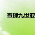 查理九世亚瑟唐晓翼cp（查理九世亚瑟）