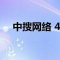 中搜网络 430339退市了吗（中搜网络）