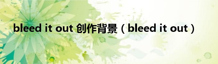 bleed it out 创作背景（bleed it out）