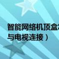 智能网络机顶盒怎么与电视连接投屏（智能网络机顶盒怎么与电视连接）