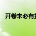 开卷未必有益作文800字（开卷未必有益）