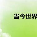 当今世界三大难题（世界三大难题）
