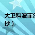 大卫科波菲尔摘抄好句（大卫科波菲尔好段摘抄）