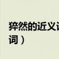 猝然的近义词是什么(最佳答案)（猝然的近义词）