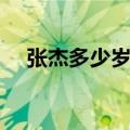 张杰多少岁谢娜多少岁了（张杰多少岁）
