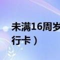 未满16周岁可以办银行卡吗（未成年人办银行卡）