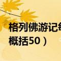格列佛游记每章概括500字（格列佛游记每章概括50）