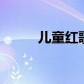 儿童红歌简单又好唱（儿童红歌）