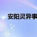 安阳灵异事件真相真假（安阳灵异事件）