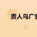 贵人鸟广告语全世界（贵人鸟广告语）