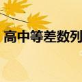 高中等差数列公式大全（等差数列公式大全）