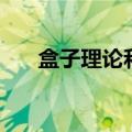 盒子理论和阿列夫一样吗（盒子理论）