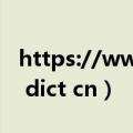 https://www.mojidict.com/trans（www dict cn）