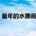 童年的水墨画仿写一首（童年的水墨画仿写）