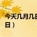 今天几月几日农历和阳历（今天是阳历几月几日）