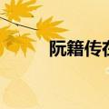阮籍传在晋书的第几卷（阮籍传）