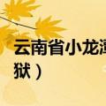 云南省小龙潭监狱领导班子（云南省小龙潭监狱）