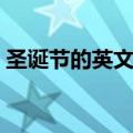 圣诞节的英文歌曲大全（圣诞节的英文歌曲）